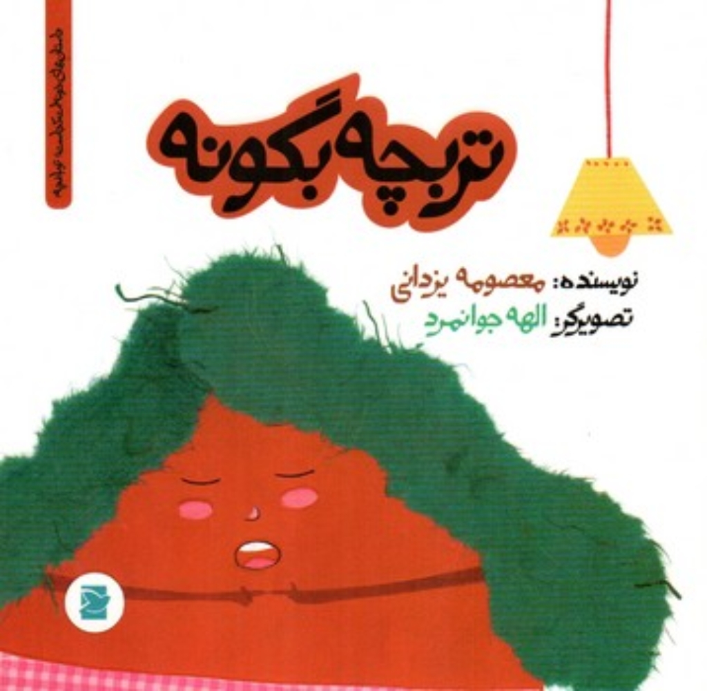 تصویر  تربچه بگو نه  (خشتی-شمیز)